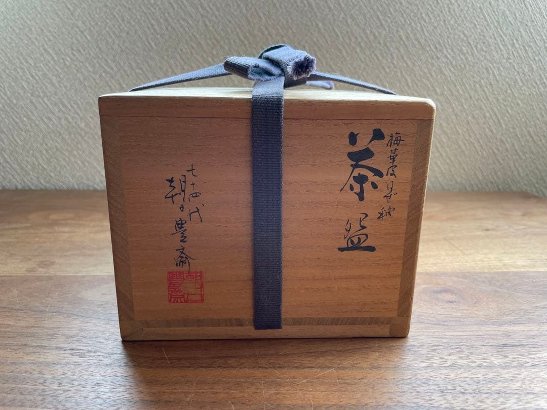 十四代朝日豊斎】梅華皮はぜ釉茶碗 - メルカリ