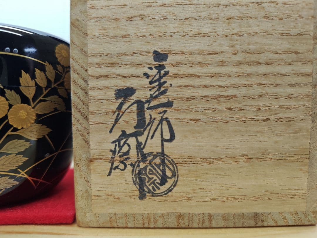 常滑焼_陶元作_菊柄彫刻の棗