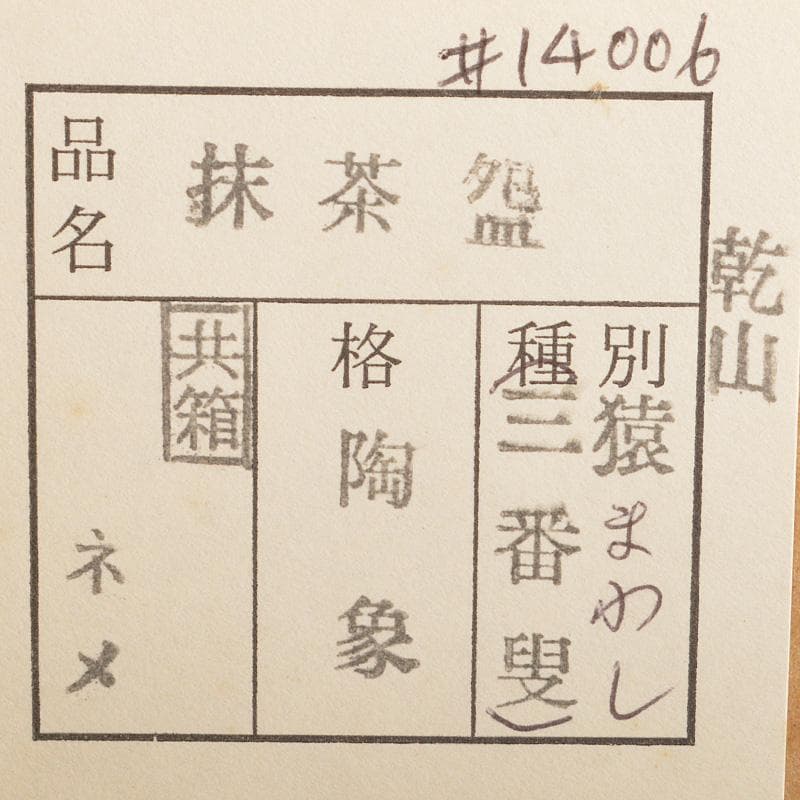 茶道具　京焼　寺尾陶象作　乾山猿回　茶碗　共箱　V　6529