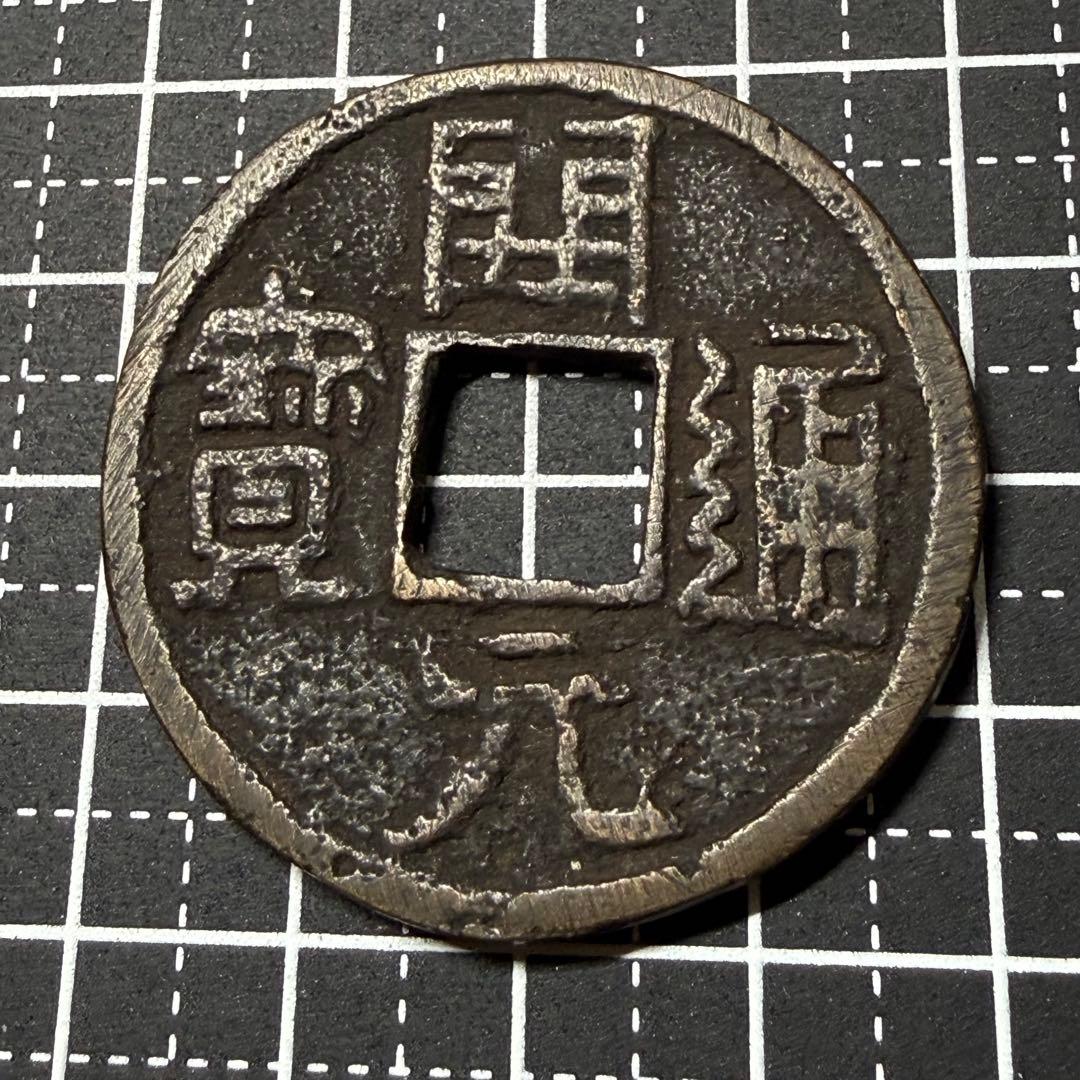 中国絵銭 大型開元通宝 40mm 花銭 開運 縁起物 古銭 アンティーク 珍品 中国絵銭 大型開元通宝 40mm 花銭 開運 縁起物 古銭 アンティーク 珍品