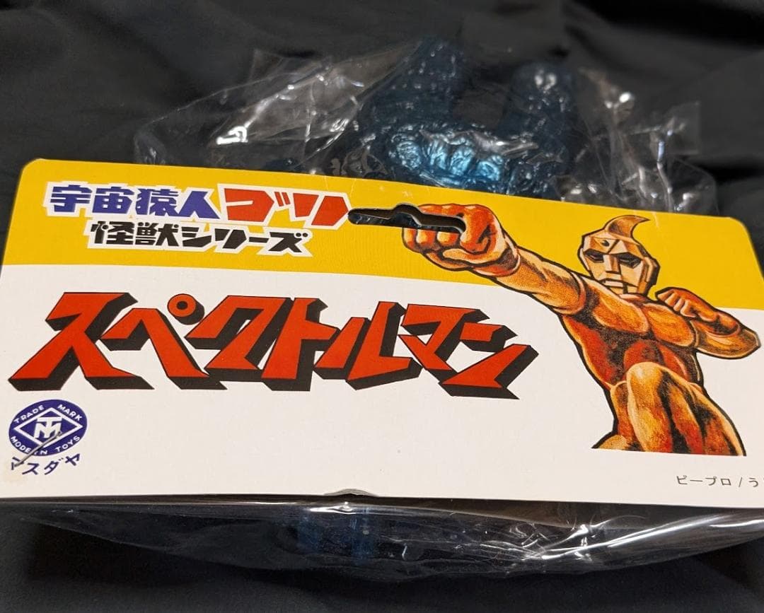 ダストマン「スペクトルマン」登場怪獣（マスダヤ復刻）未開封ソフビ