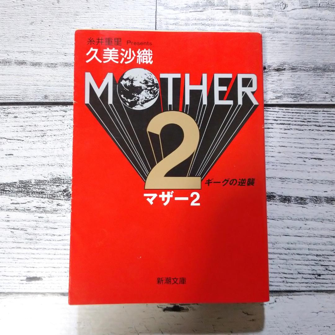 MOTHER、MOTHER2小説セット（久美沙織）