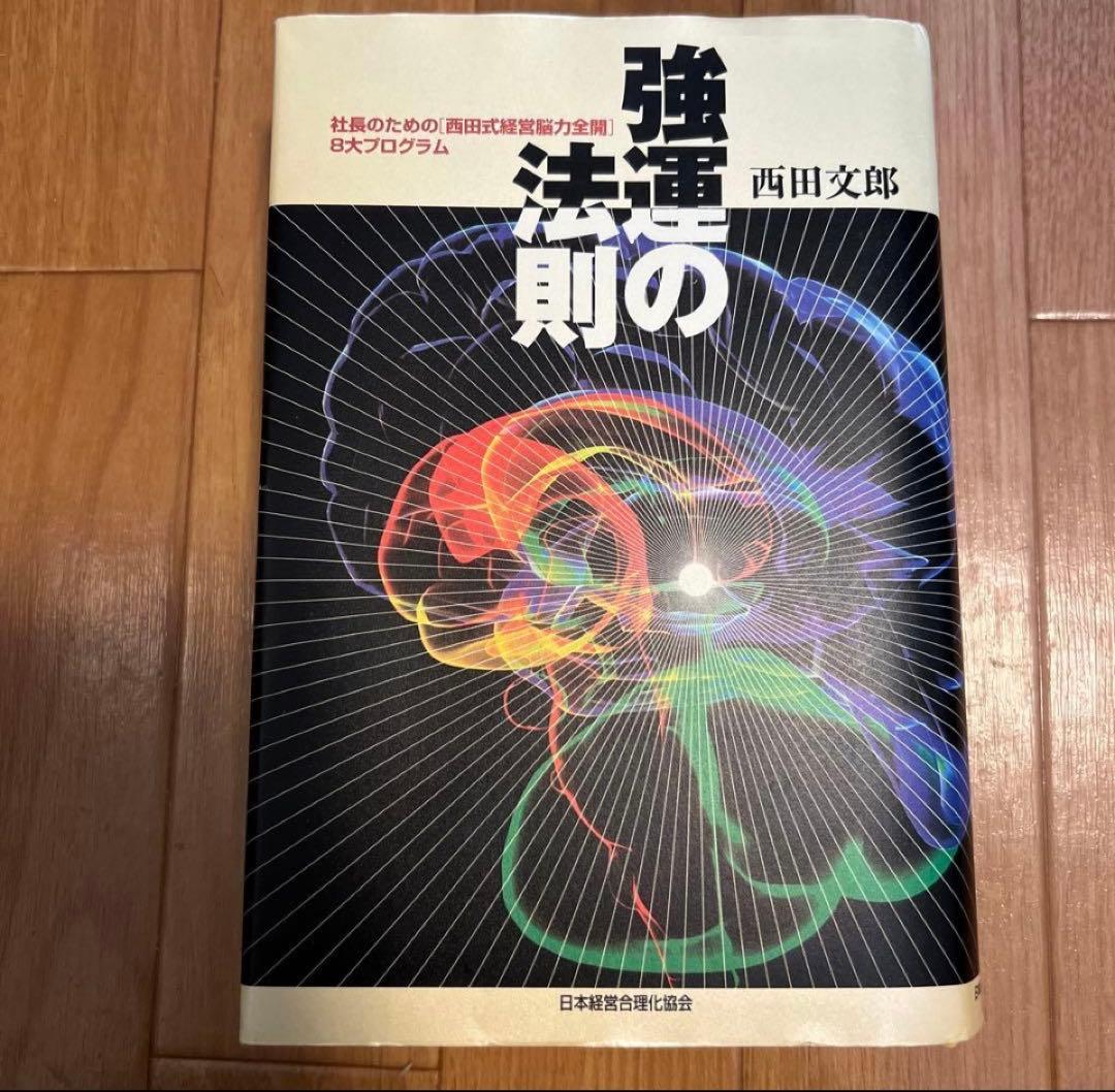 美品】強運の法則：社長のための [西田式経営脳力全開] 8大プログラム