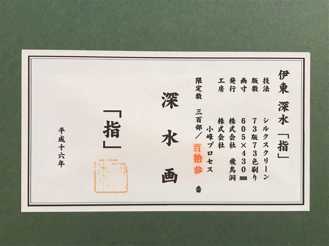 伊東深水「指」シルクスクリーン落款・エディション・作品証明シール有り