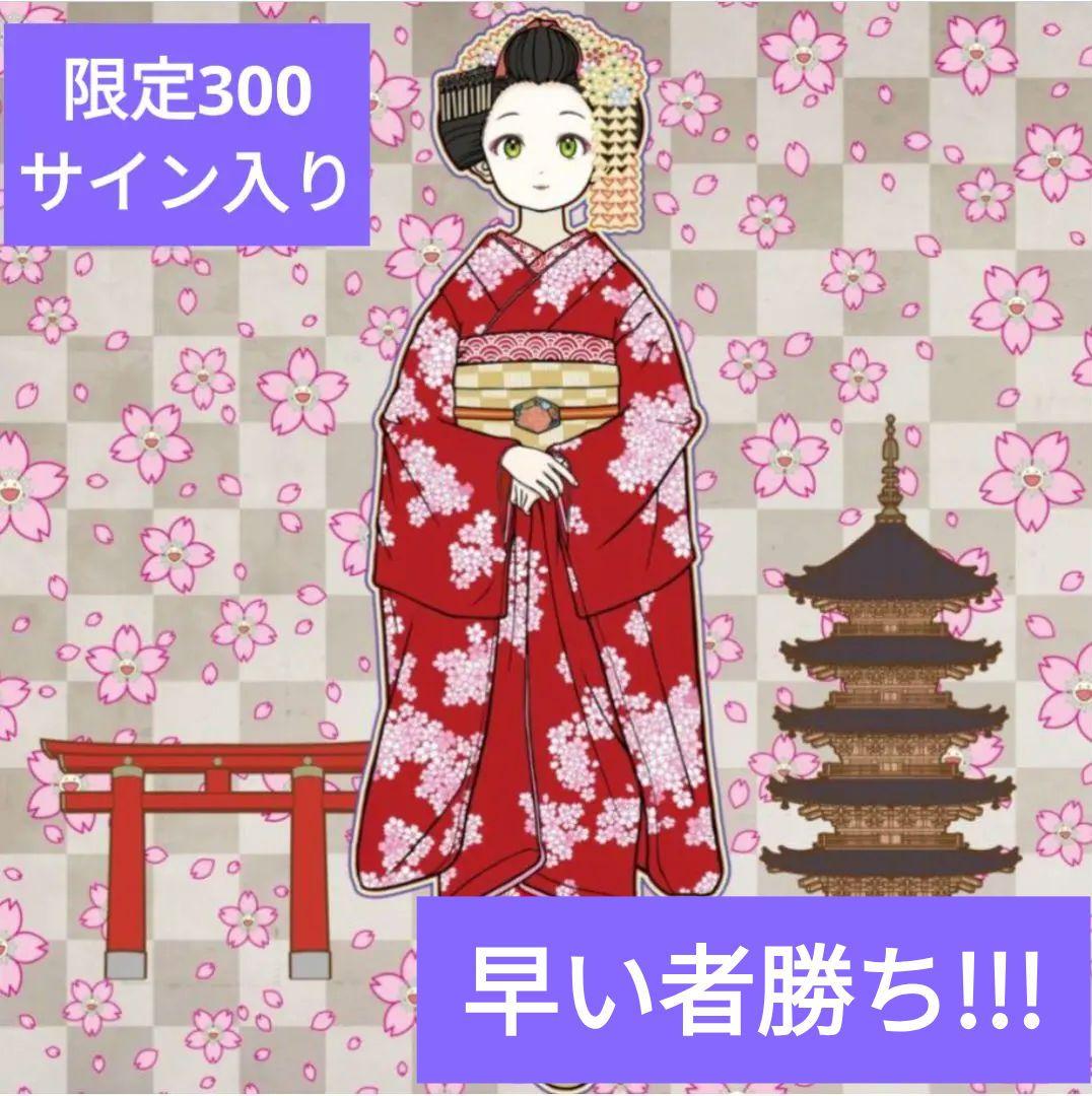 村上隆ポスターED300 京都の舞妓さん青に桜