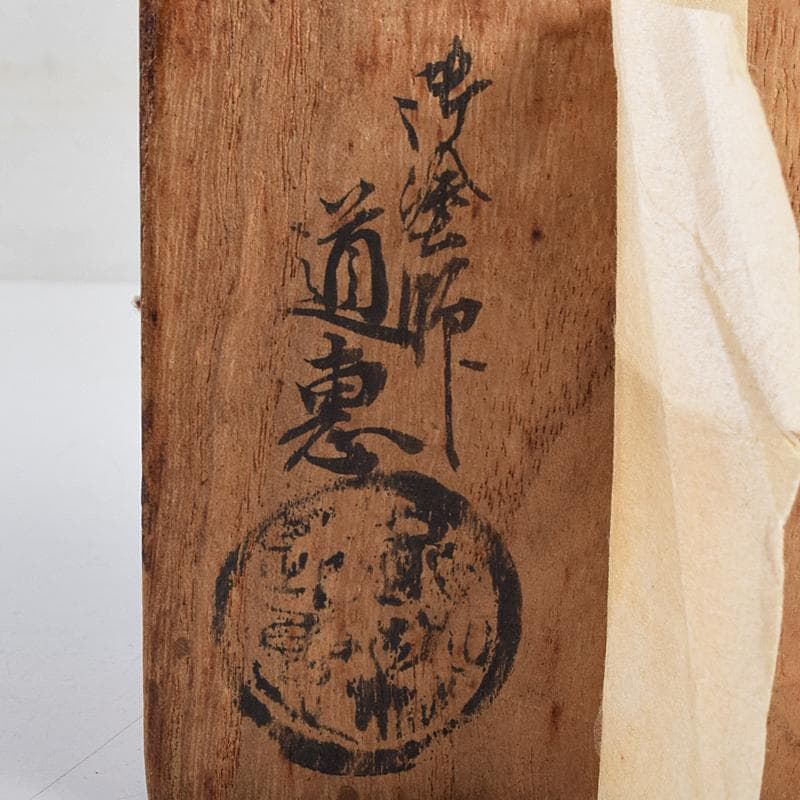 茶道具　塗師　近藤道恵作　織部好写　梅香合　花押有　共箱二重箱　V　R9513