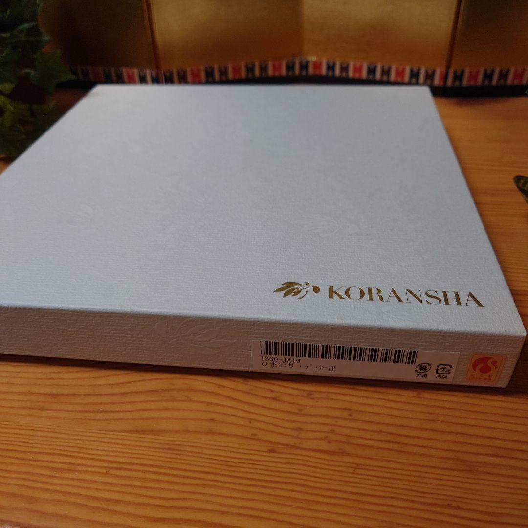 香蘭社 ひまわり・ディナー皿 26cm