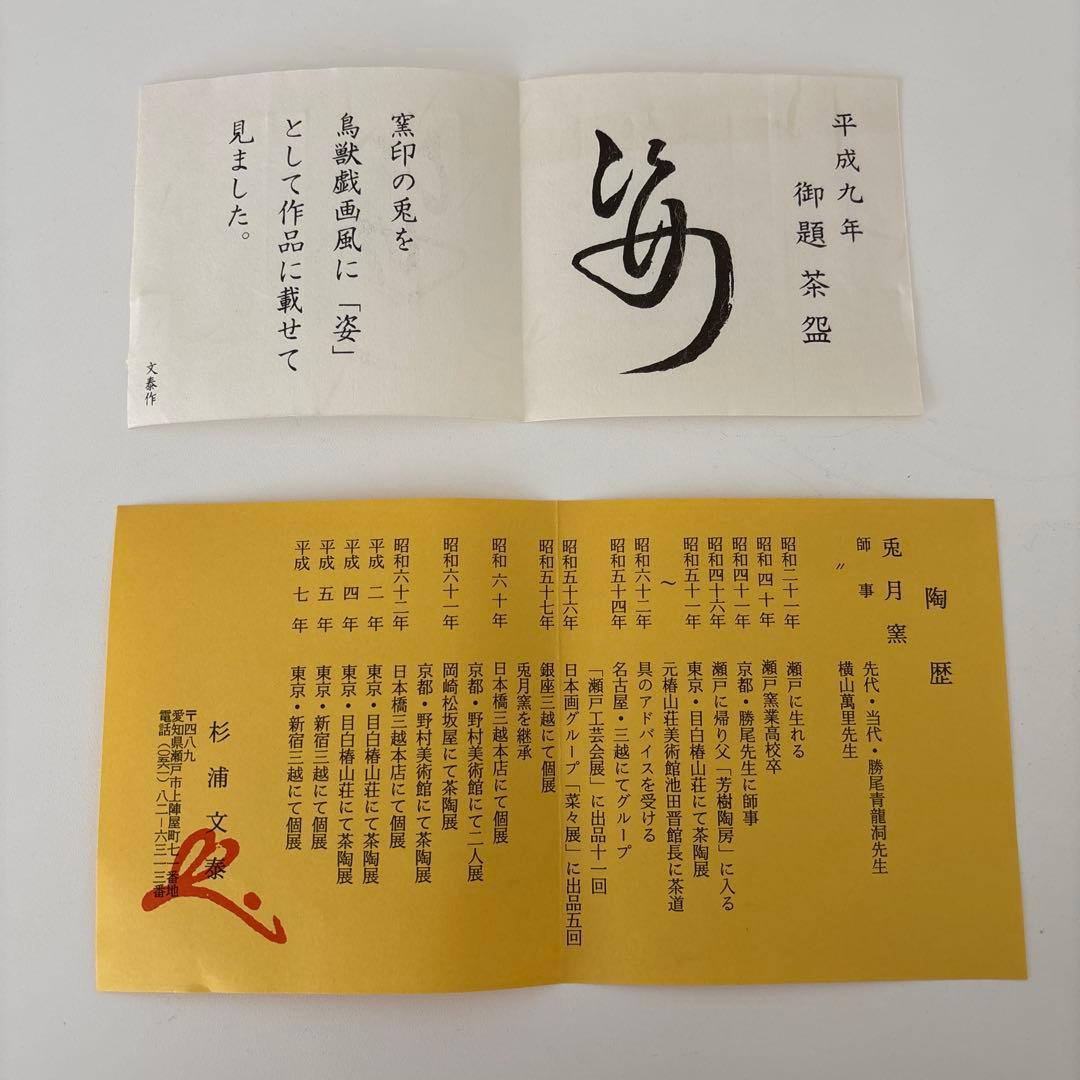 新品未使用】抹茶茶碗 兎月窯 杉浦文泰作 瀬戸焼 御題『姿』鳥獣