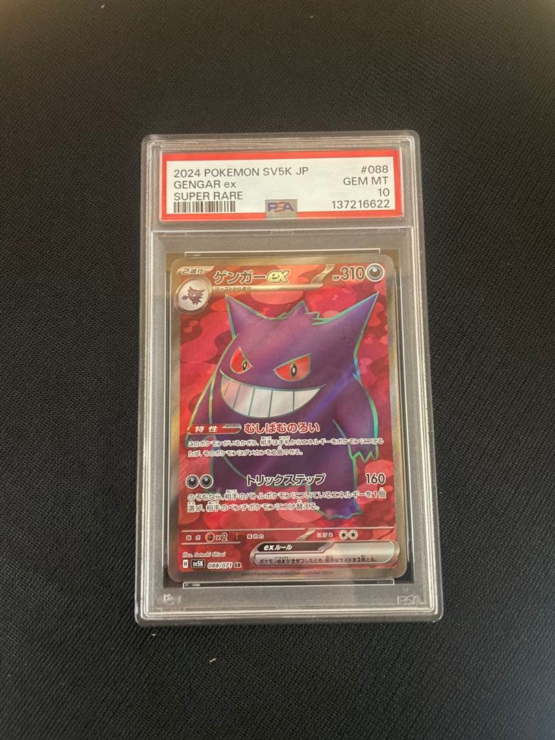 ポケモンカード ゲンガー ex SR PSA10