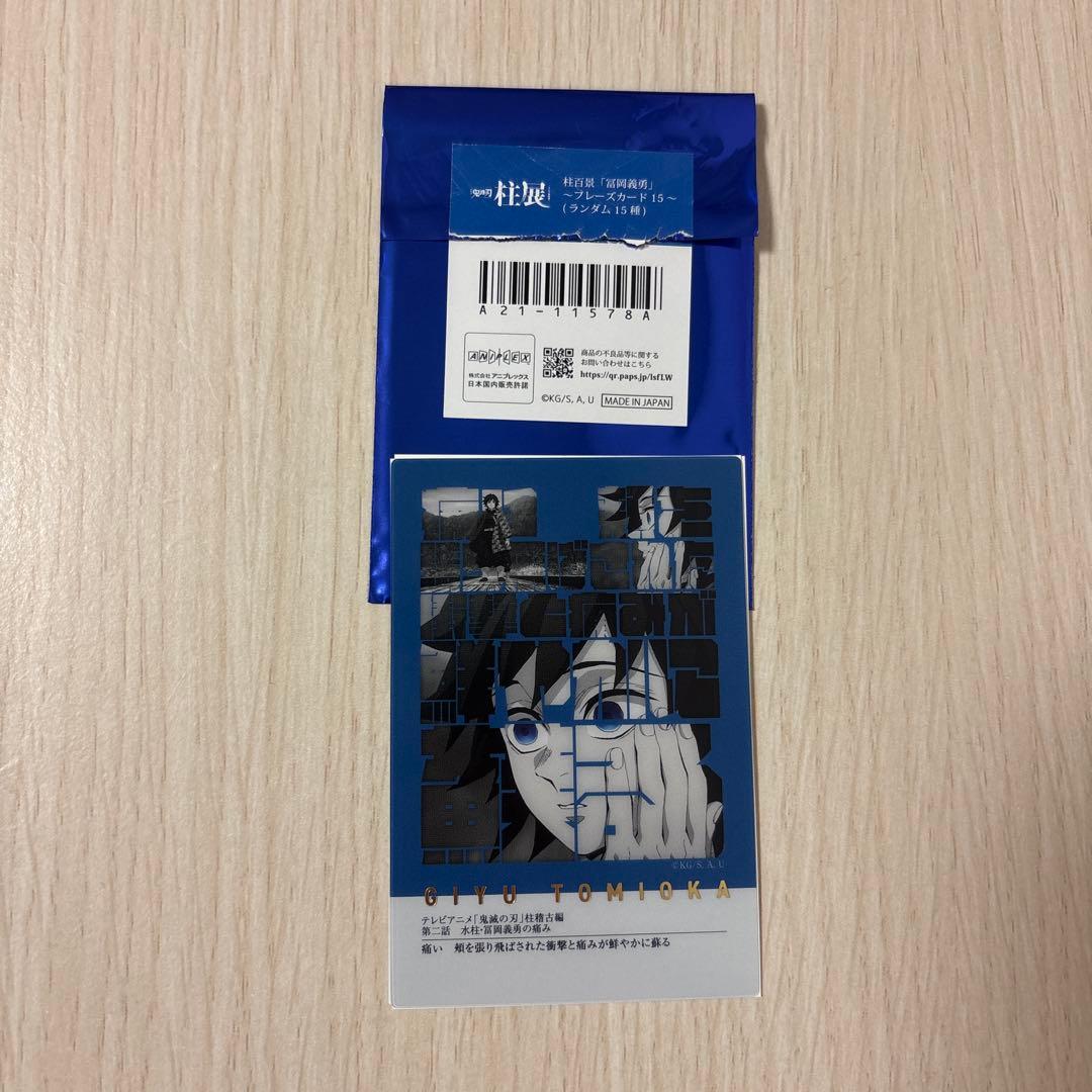 鬼滅の刃 冨岡義勇 柱展 柱百景 ランダム フレーズカード - メルカリ