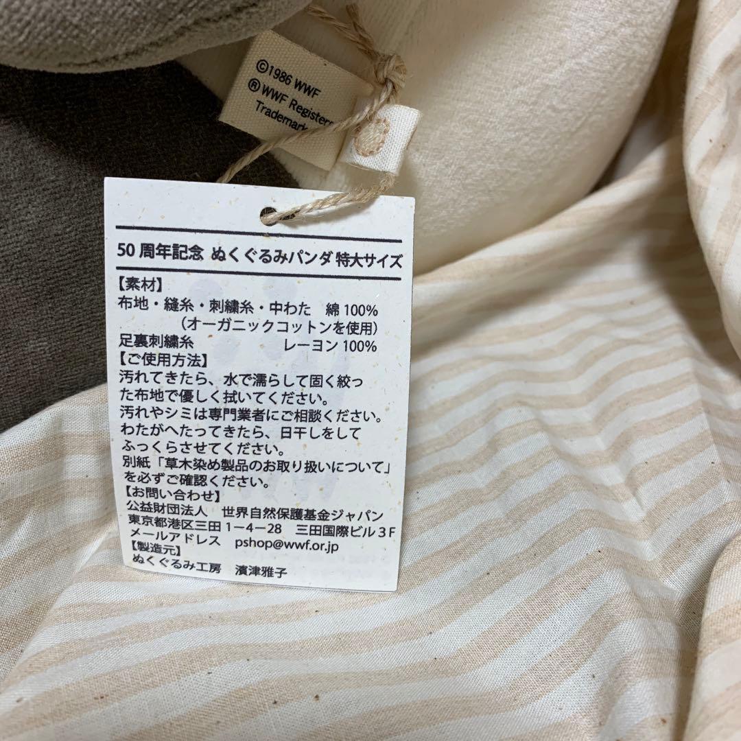 限定10体　WWF 50周年　コットン100% パンダ　ぬいぐるみ　特大サイズ