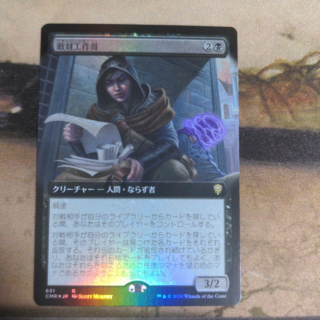 敵対工作員 / Opposition Agent 拡張Foil 英語版