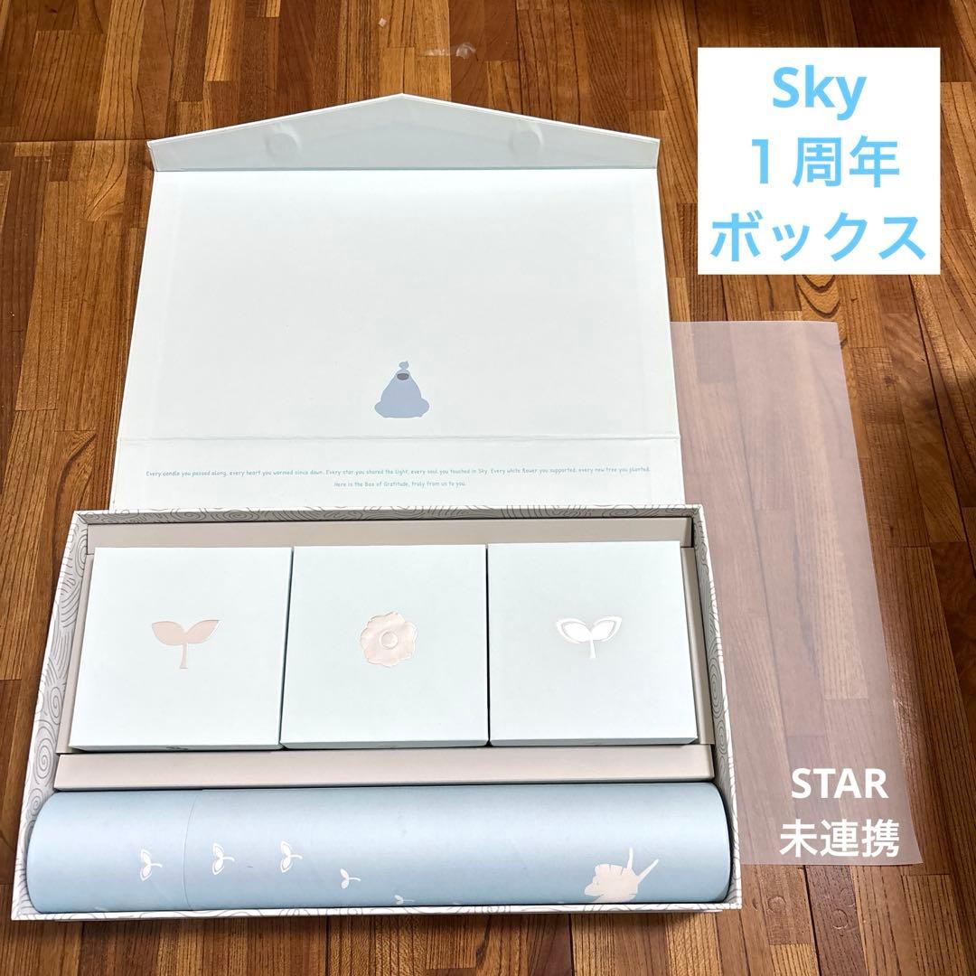 Sky 星を紡ぐ子どもたち 1周年記念ボックス