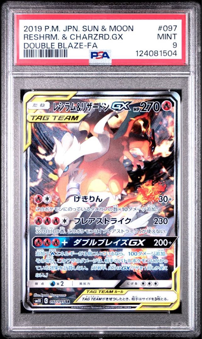 レシラム&リザードンGX sa PSA9 ダブルブレイズ