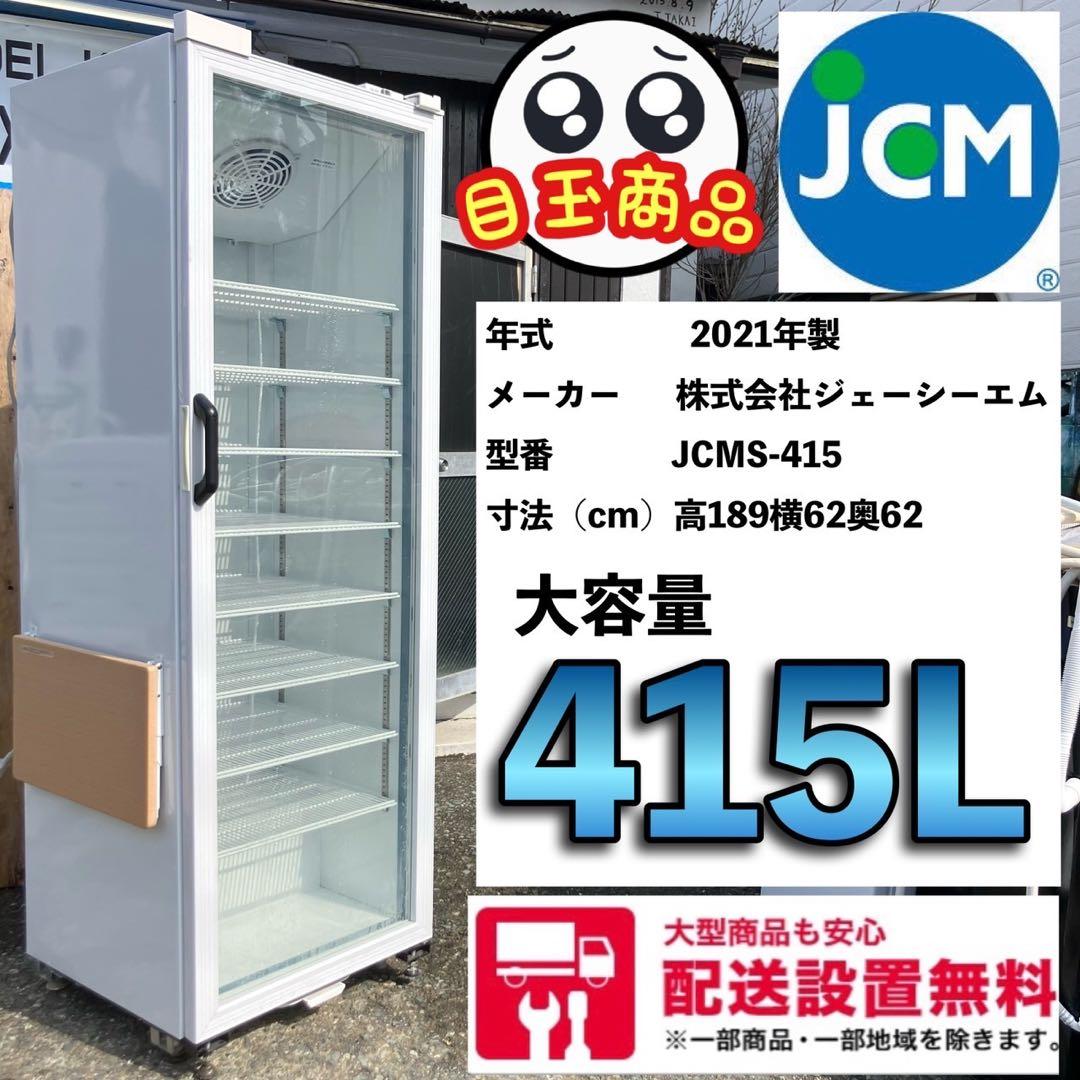 大阪配送無料28日29日午前のみ冷蔵ショーケース2台設置時協力あり省エネ