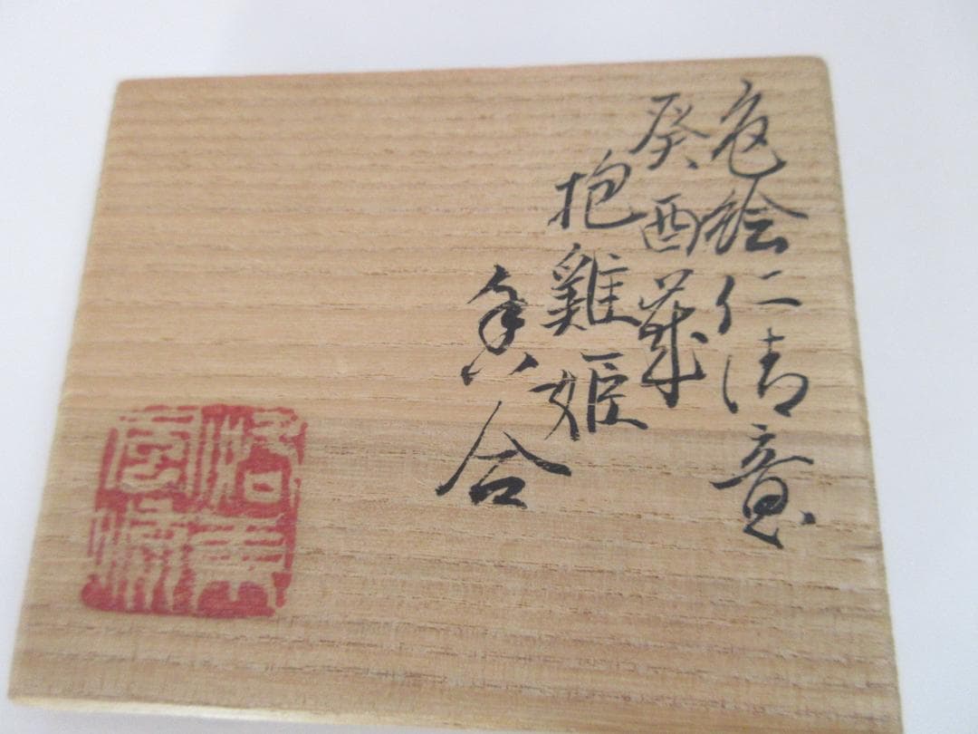 山田東哉 色絵仁清意 癸酉 抱鶏姫 香合 JA70506 - MESIVTA-RUSSIA.RU