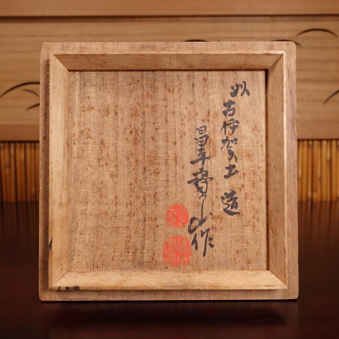 雲林院 寶山 昌平寶山（宝山）古伊賀写花生 以古伊賀土造 共箱の通販