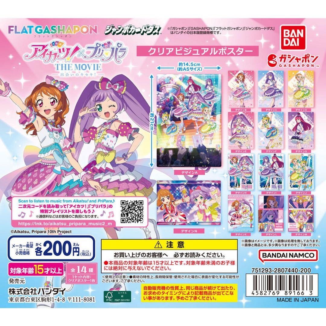 アイカツ！×プリパラ クリアビジュアルポスター 全14種コンプリートセット ジャンボカードダス/フラットガシャポン】アイカツ！×プリパラ クリア