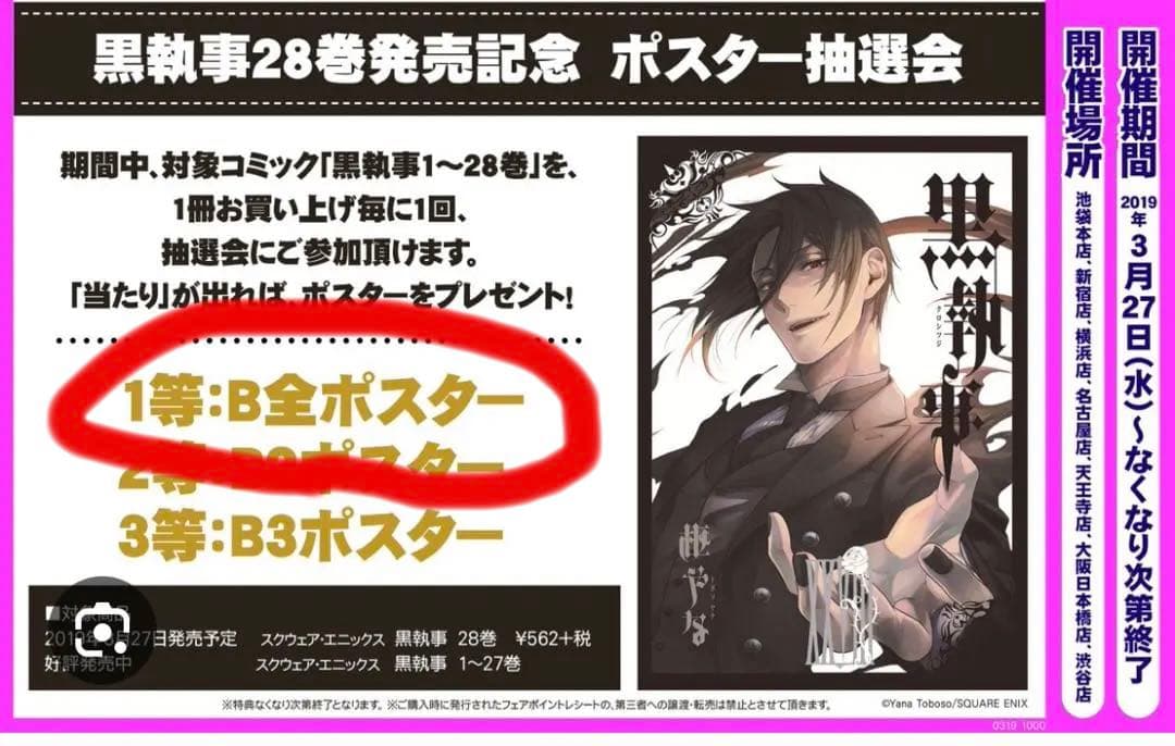 【2019抽選1等　黒執事　ポスター セバスチャン P4615 黒執事 フィギュアポスター セバスチャン【未開封】 - メルカリ