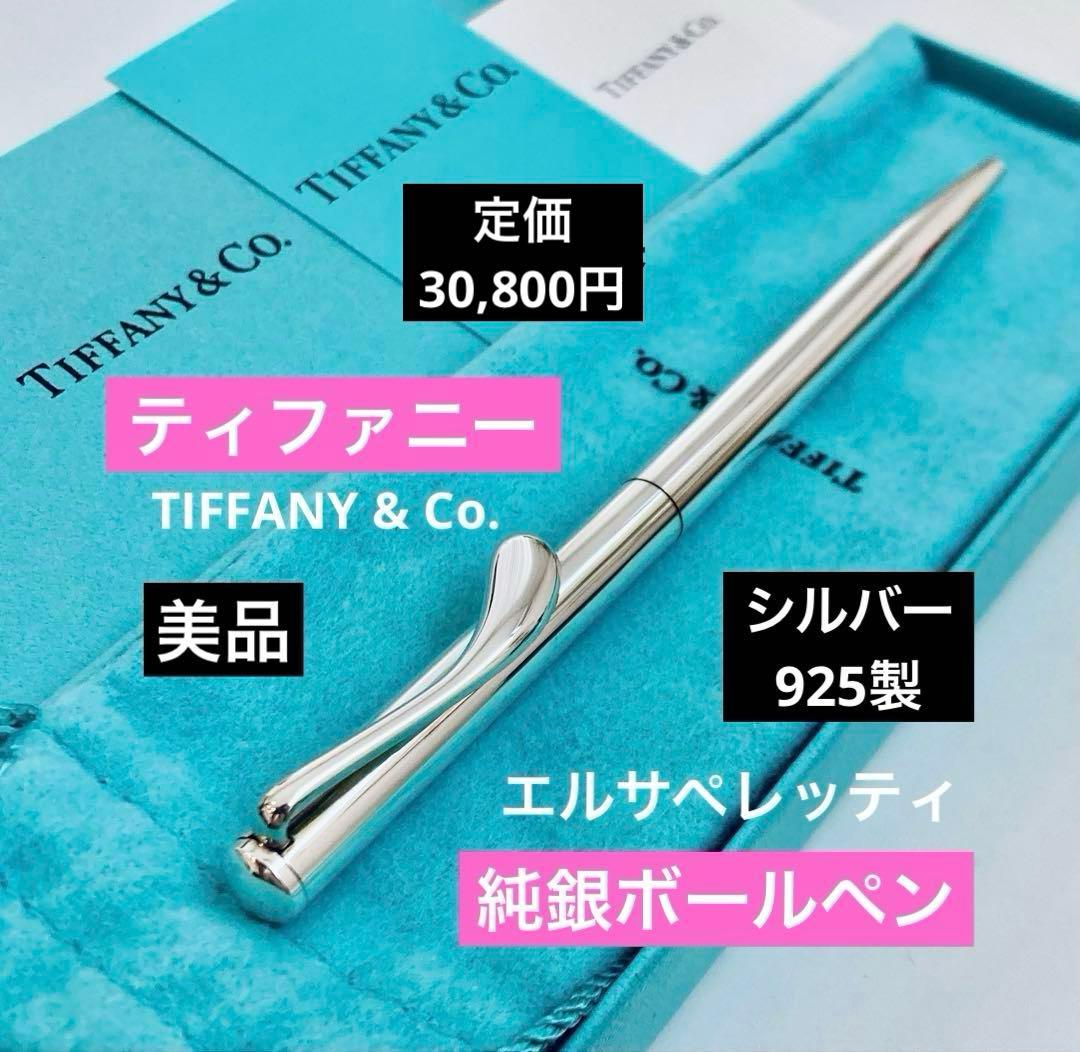 定価30,800円◇ティファニー 純銀ボールペン シルバー925 Tiffany
