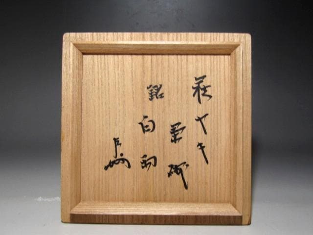 人間国宝 十一代三輪休雪 白萩茶碗「白雲」表千家即中斎花押t411