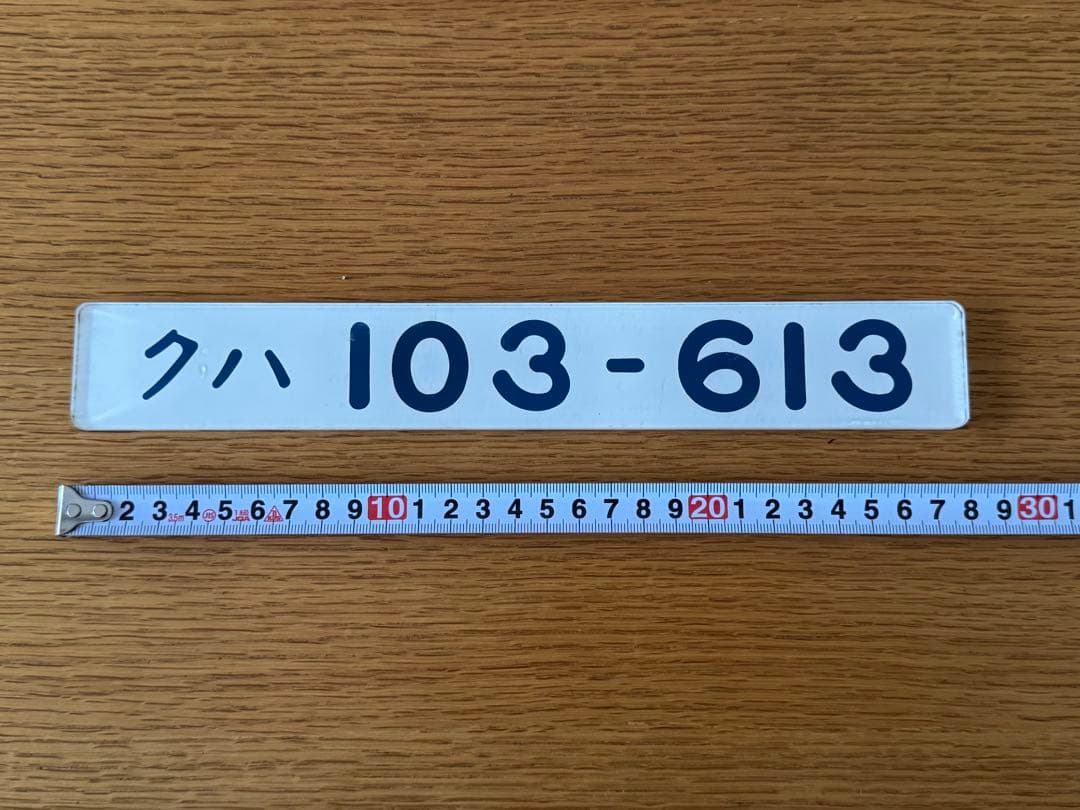 （希少美品）車輌形式銘板　実車使用品　JR東日本103系　クハ103-613