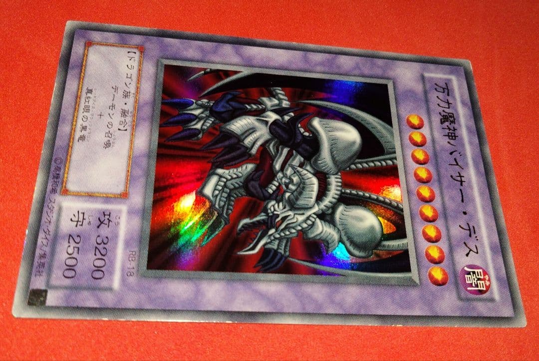 ネームエラー万力魔神バイサー・デス ブラックデーモンズドラゴン