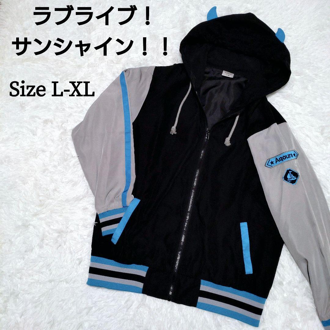 ラブライブ！ サンシャイン!! Aqours ブルゾン 渡辺曜 L-XL - メルカリ