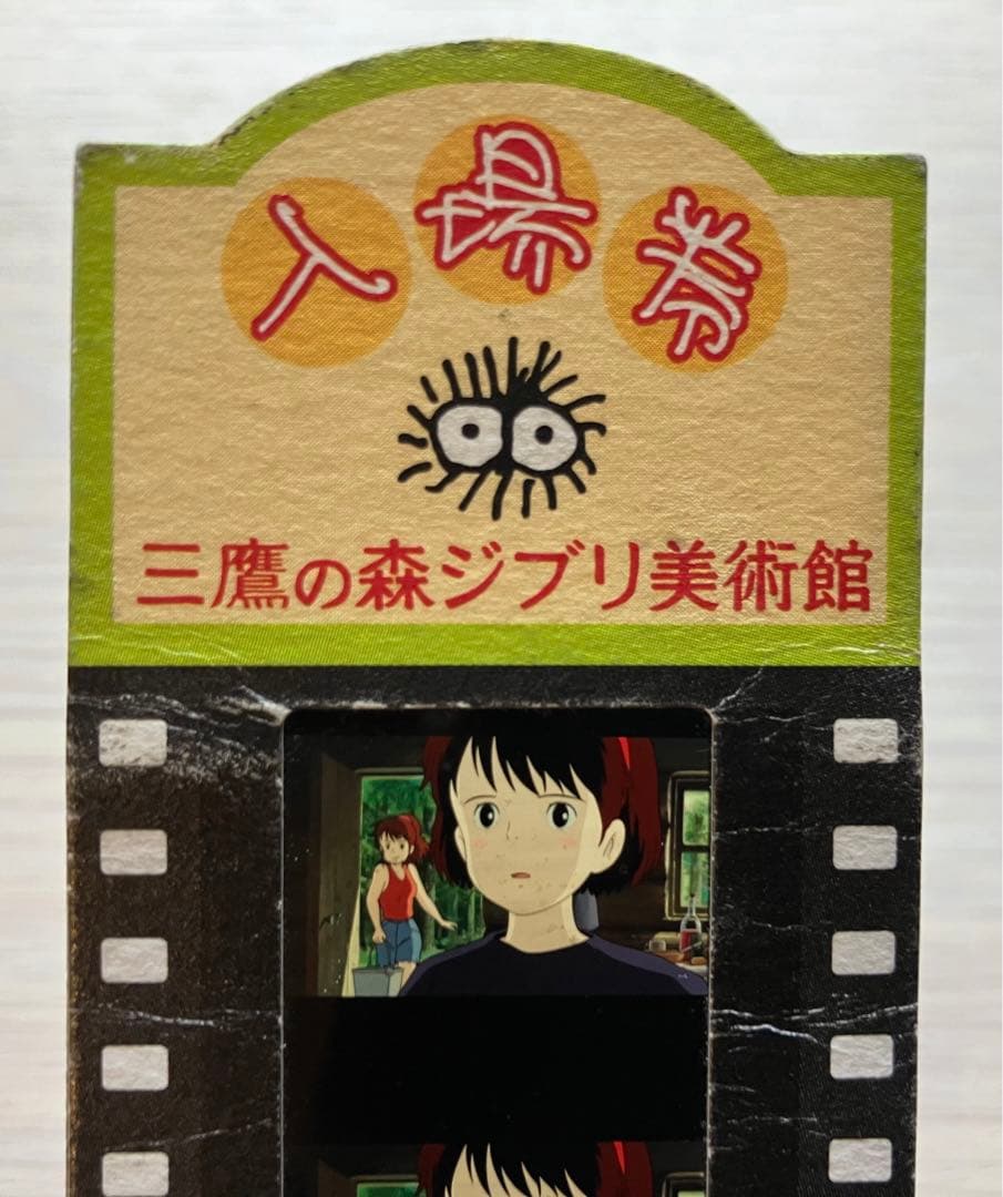 三鷹の森ジブリ美術館フィルム入場券【魔女の宅急便】キキ