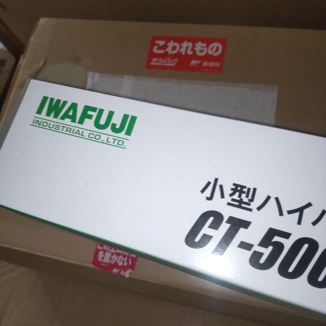 イワフジ工業　小型ハイパワープロセッサCT-500/GP-532　　1/32