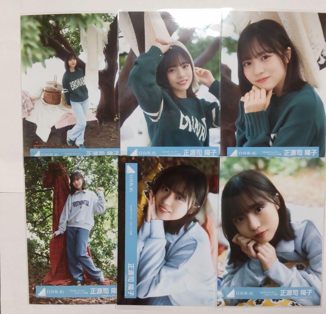 正源司 陽子「2025年 カレンダー」スタイリング衣装 生写真 6種 日向坂