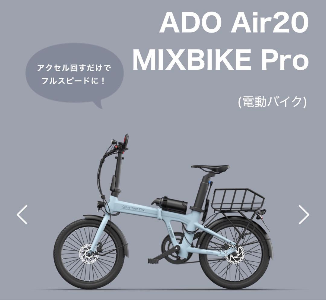 k*n様 ★非売品★ ADO Air 20 MIXBIKE Pro 電動アシスト