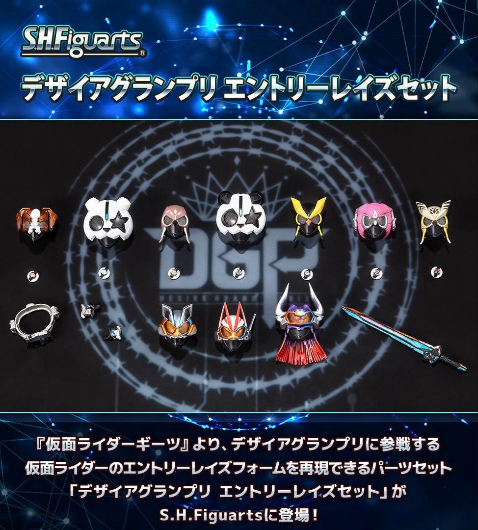 S.H.Figuarts デザイアグランプリ エントリーレイズセット