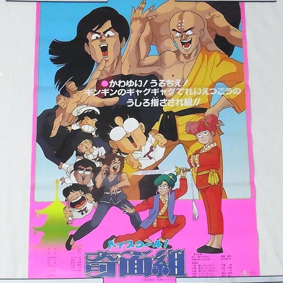 ハイスクール!奇面組 映画ポスター 非売品 東映 B2サイズ 当時もの