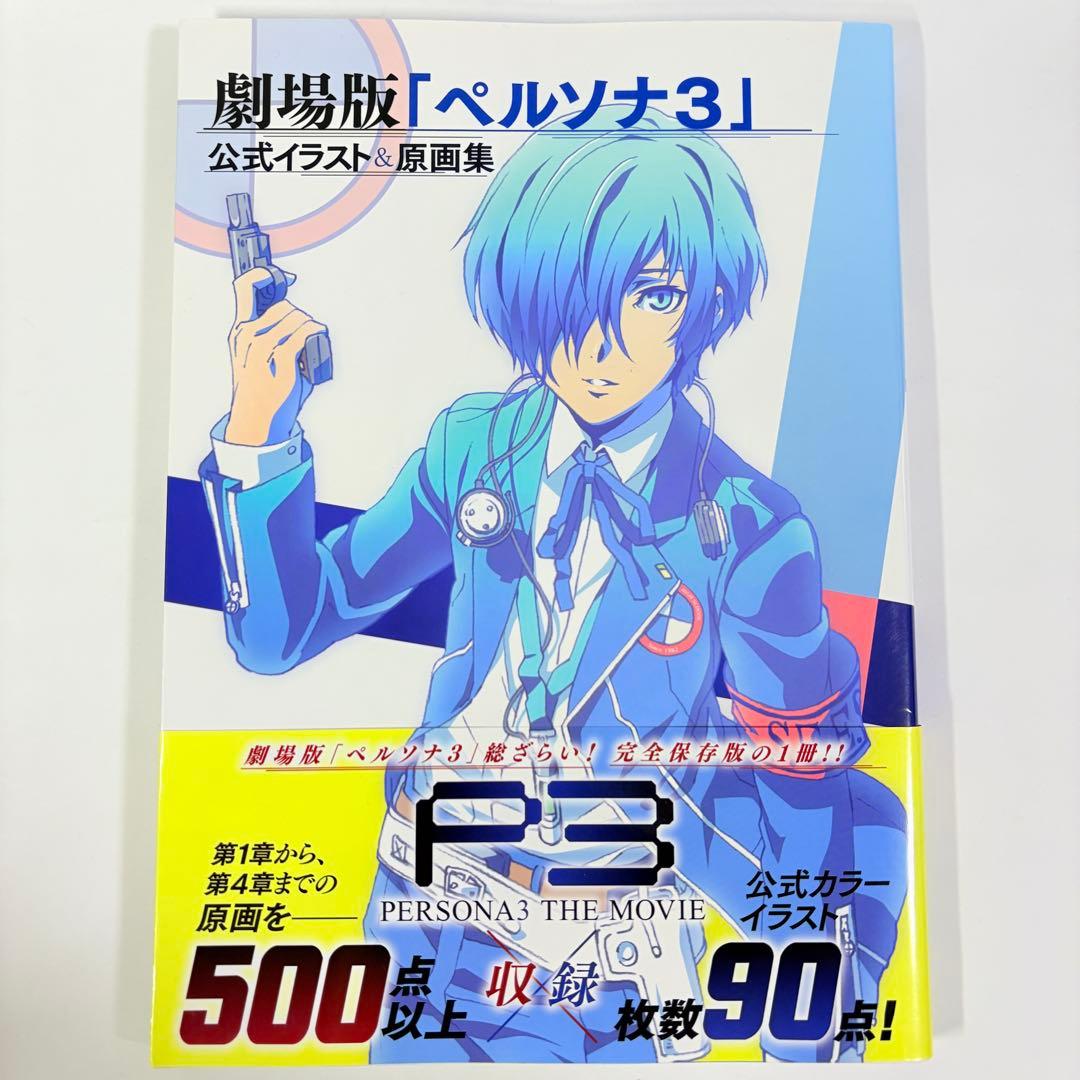 初版 劇場版 ペルソナ3 公式イラスト&原画集 M109100001販売 中