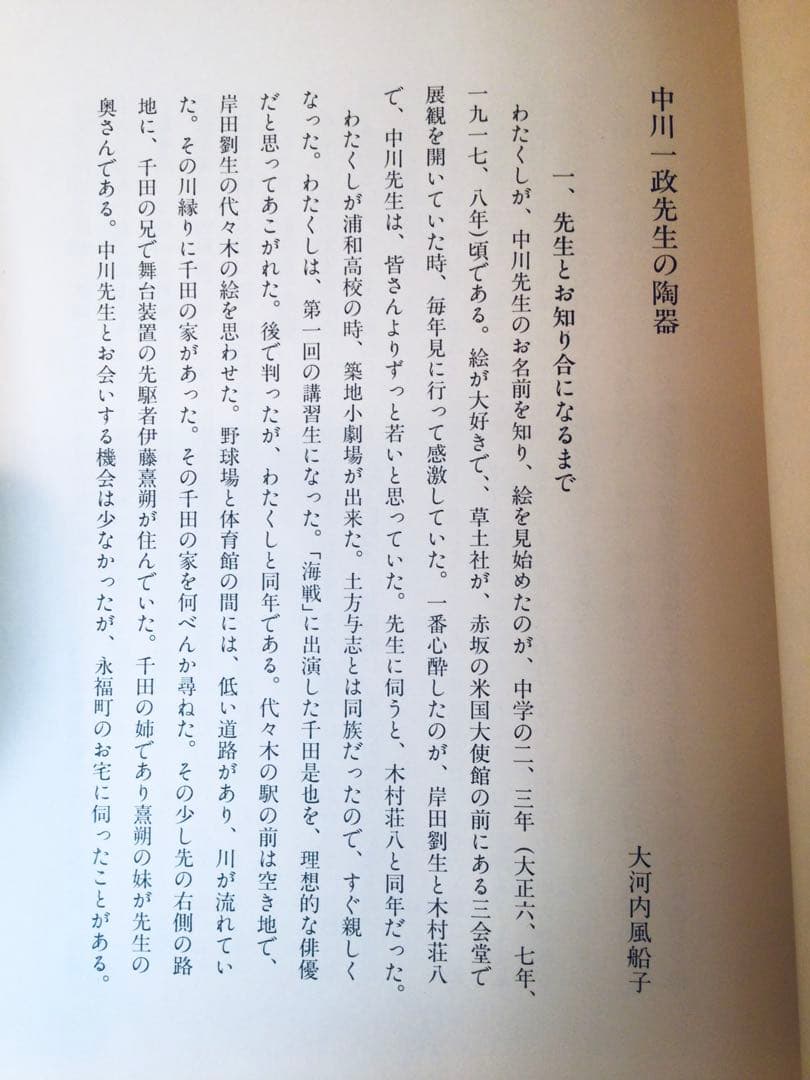 旧家初出し 真作保証 文化勲章 中川一政 車木窯 箸置き 陶工 古美術