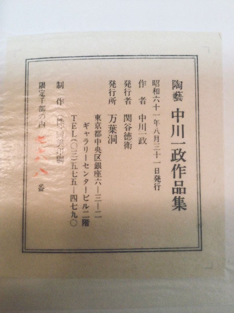 旧家初出し 真作保証 文化勲章 中川一政 車木窯 箸置き 陶工 古美術