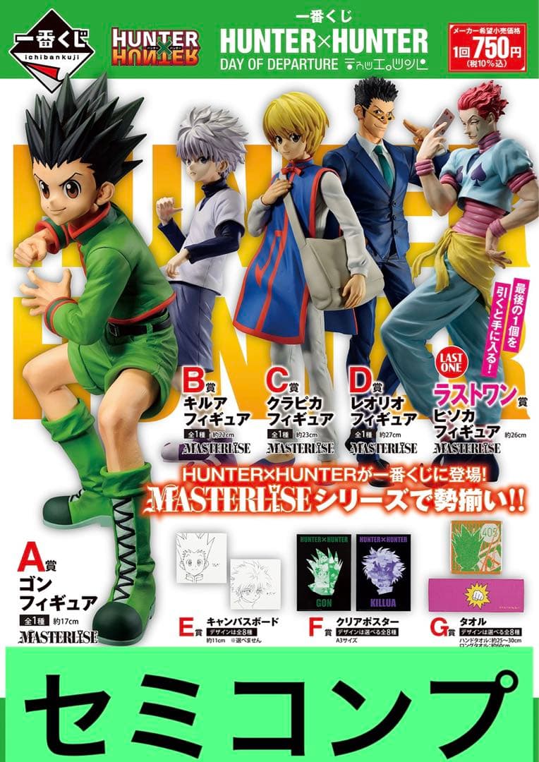一番くじHUNTER×HUNTER ABCDEFG ラストワン賞コンプセット