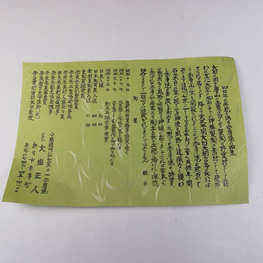 T643 茶碗 『紅葉』『赤膚焼』『赤膚山 大塩正人 造』 共箱 抹茶碗
