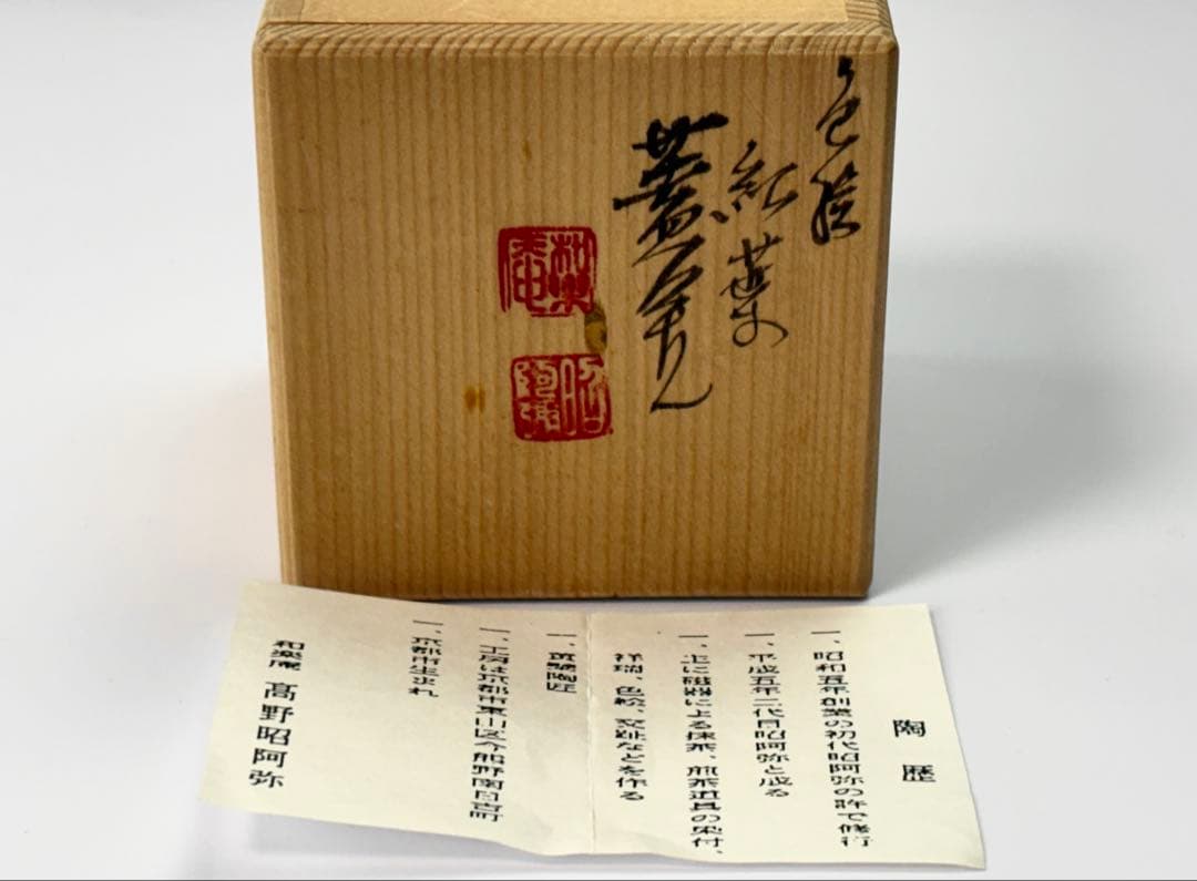 未使用】 茶道具【高野昭阿弥】作 蓋置 2点まとめ 箱付栞付 R811116