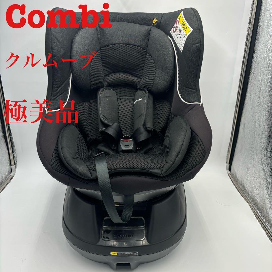 チャイルドシート【コンビ製、極美品】