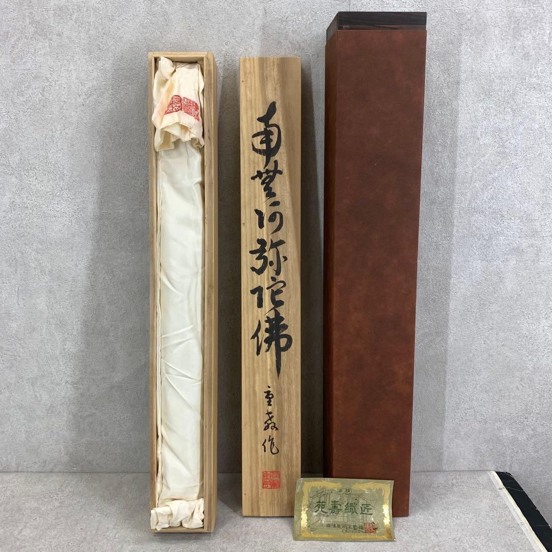 掛軸 佐藤重教 南無阿弥陀佛 共箱 二重箱仕立 金糸 西陣織 六字名号 7