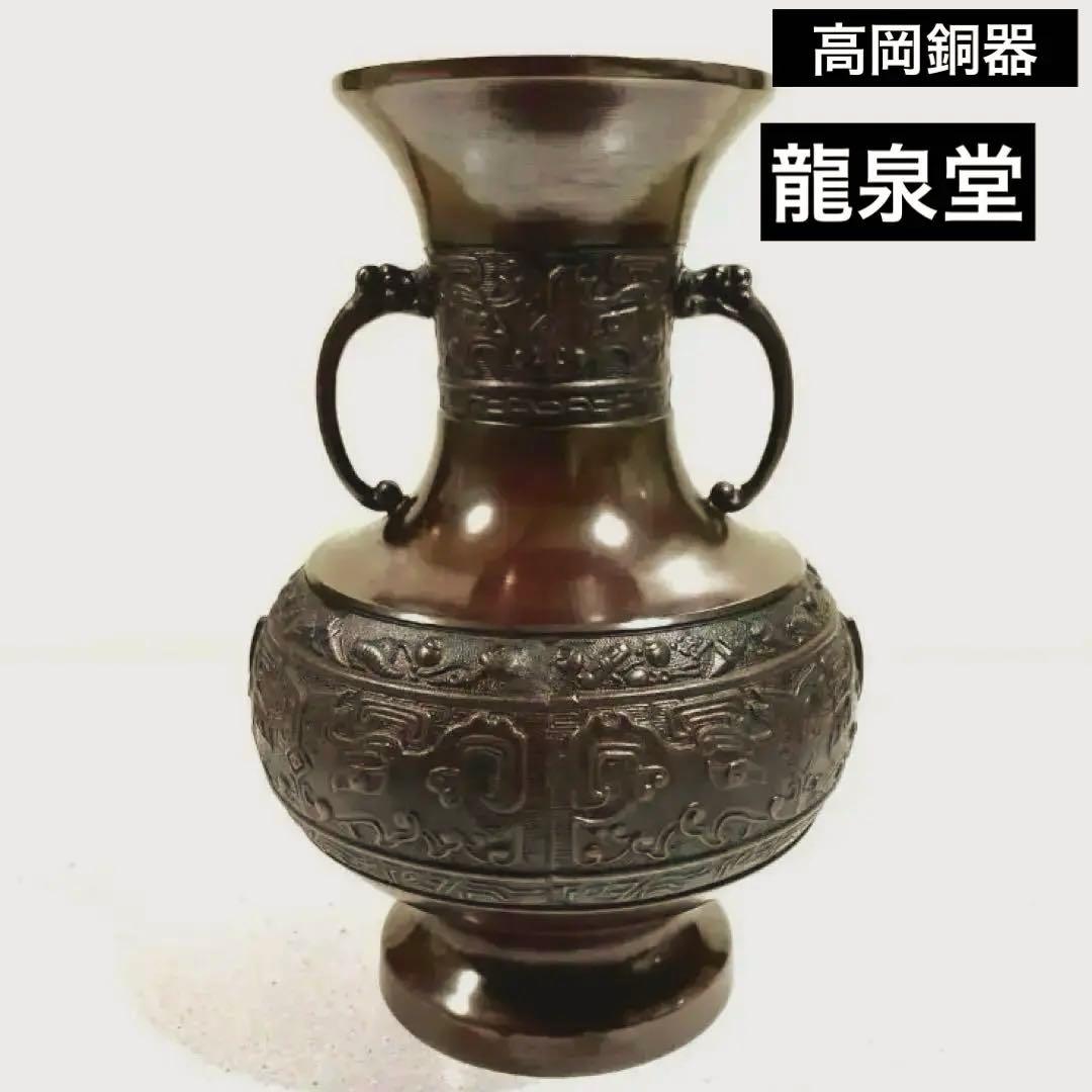 高岡銅器　鋳銅花瓶　銅製花瓶　花器　龍泉堂　天龍　耳付花瓶　骨董品 高岡銅器 鋳銅花瓶 銅製花瓶 花器 龍泉堂 天龍 耳付花瓶 骨董品 - メルカリ