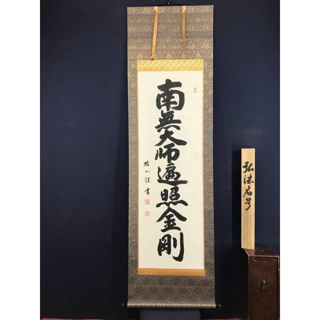 真作/哲山/大師名号/南無大師遍照金剛/仏掛軸/掛軸/名家伝来/