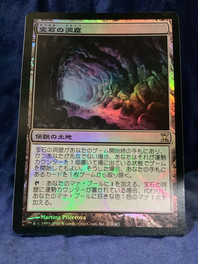 MTG　宝石の洞窟foil　日本語　時のらせん MTG 宝石の洞窟foil 日本語 時のらせん MTG 宝石の洞窟foil 日本