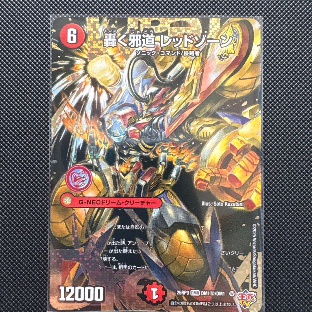 轟く邪道レッドゾーン シークレット デュエマ】 轟く侵略 レッドゾーン