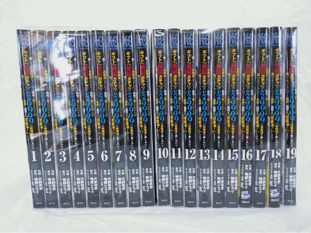 ギフト無限ガチャでレベル9999 19巻　セット