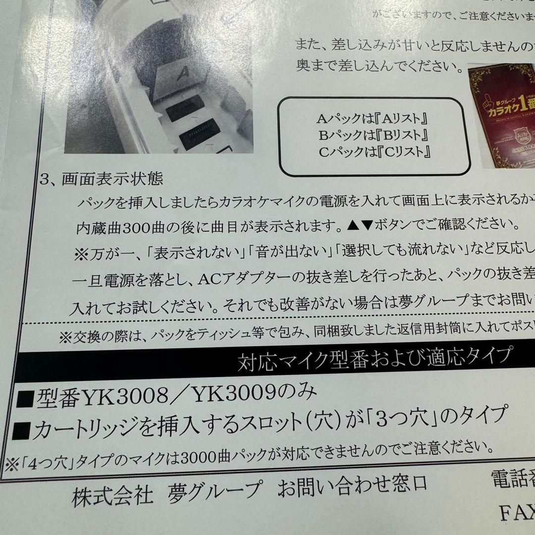 カラオケ1番　一番　3000曲追加曲カートリッジ B曲リスト冊子　yk3008