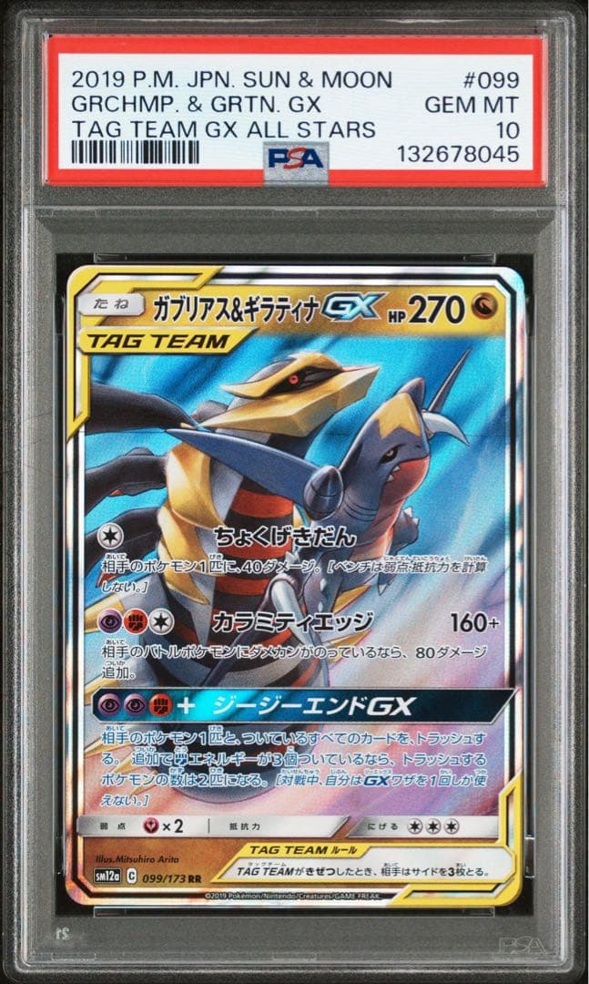 【PSA10】ガブリアス&ギラティナGX RR SM10a ジージーエンド 03 PSA10】ガブリアス&ギラティナGX RR SM10a ジージーエンド 03 PSA10