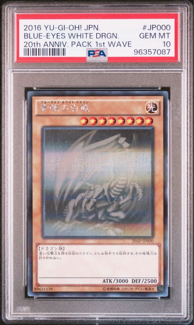 青眼の白龍ホログラフィックパラレルpsa10